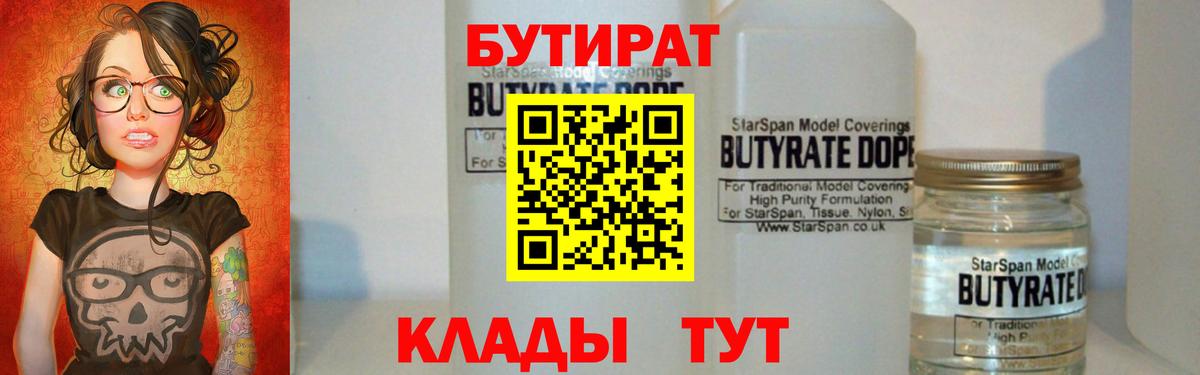 БУТИРАТ 99% Горячий Ключ