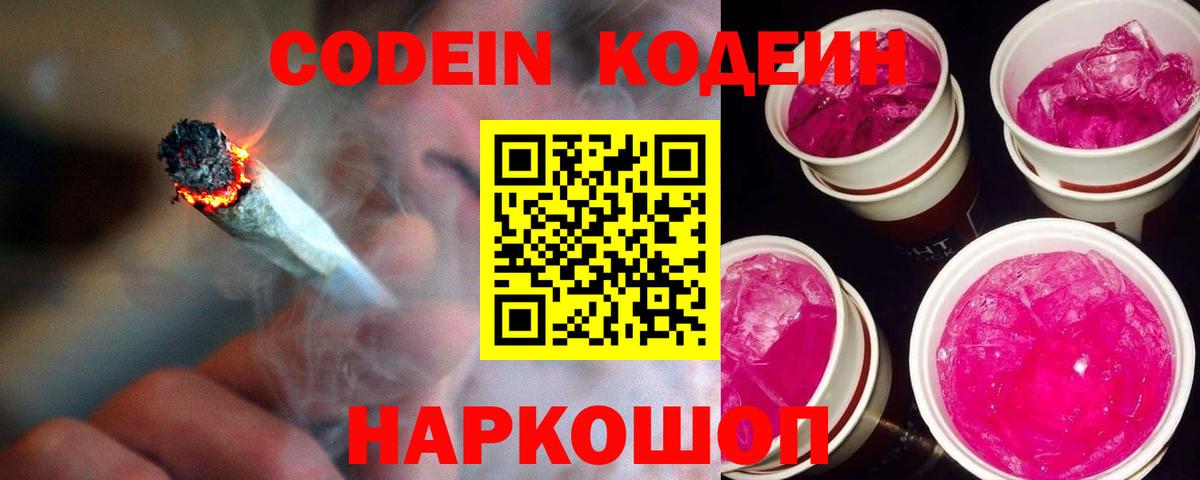 как найти закладки  Кодеиновый сироп Lean Purple Drank  Кодеин напиток Lean (лин)  Вход с VPN  Горячий Ключ 